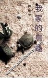 我家的乌龟 封面