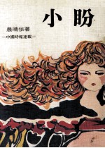 小盼 电子书封面