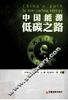 中国能源低碳之路 封面