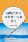 动物营养与饲料加工专业英语 封面