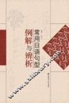 常用日语句型例解与辨析 封面