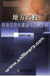 地方高校教育信息化建设与应用创新 封面