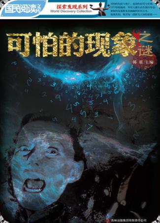 可怕的现象之谜 封面