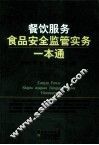 餐饮服务食品安全监管实务一本通 封面