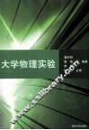 大学物理实验 封面
