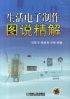 生活电子制作图说精解 封面
