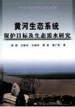 黄河生态系统保护目标及生态需水研究 封面