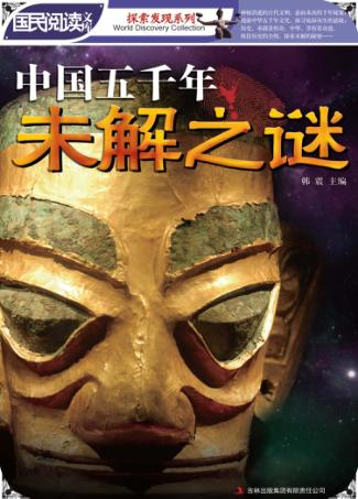 中国五千年未解之谜 封面