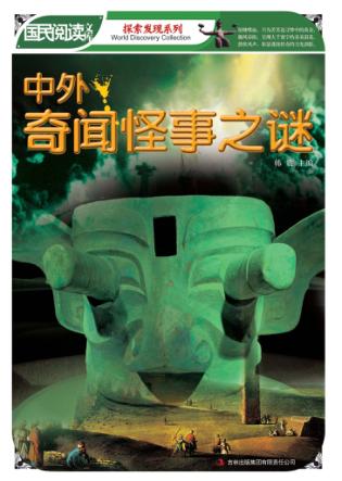 中外奇闻怪事之谜 封面