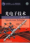 光电子技术 封面