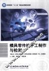 模具零件的手工制作与检测 封面