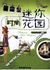 时尚迷你花园 封面