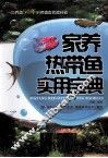 家养热带鱼实用宝典 封面