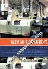 数控加工实训教程 封面