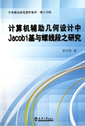 计算机辅助几何设计中Jacobi基与螺线段之研究 封面