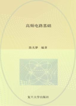 高频电路基础 封面