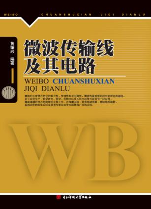 微波传输线及其电路 封面