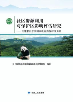 社区资源利用对保护区影响评估研究  以甘肃白水江国家级自然保护区为例 封面