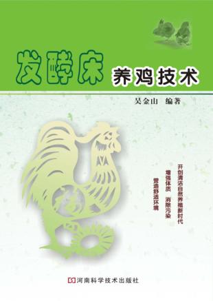 发酵床养鸡技术 封面