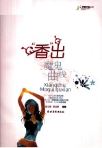 香出魔鬼曲线 封面