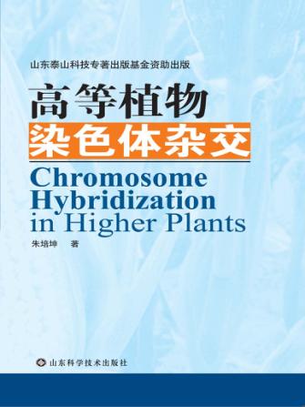 高等植物染色体杂交 封面