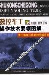 数控车工操作技术要领图解 封面