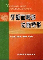 赵美英牙颌面畸形功能矫形 封面