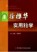 徐樱华实用（牙合）学 封面
