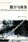 数字与商务  2010年全球数字贸易与移动商务研讨会论文集 封面