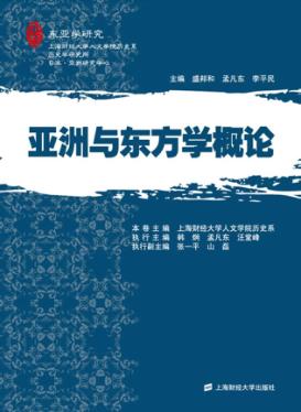亚洲与东方学概论 封面