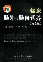 临床肠外与肠内营养 封面