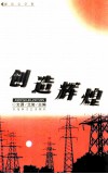 创造辉煌  报告文学集 封面