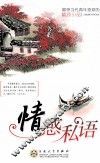 情感私语 封面