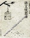 语文忧思录 封面
