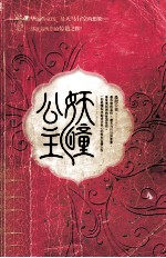 妖瞳公主 封面