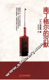 南丁格尔的沉默 封面