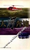 大河奔流  《昌河现象》揭秘 封面