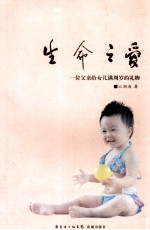 生命之爱  一位父亲给女儿满周岁的礼物 封面
