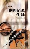 我的记者生涯  第6辑 封面