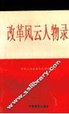 改革风云人物录 封面