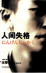 人间失格 封面