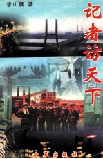 记者访天下 封面