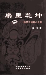 扇里乾坤  施慧中短篇小说集 封面