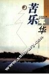 苦乐年华 封面