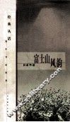 富士山风韵  日本书话 封面