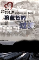 蔚蓝色的过渡  献给赴灾区的建设者 封面