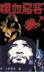 噬血恶客  上 封面