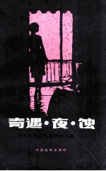 奇遇·夜·蚀  安东尼奥尼电影剧本选集  上 封面