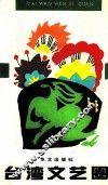 台湾文艺圈 封面