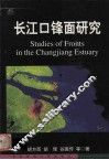 长江口锋面研究 封面